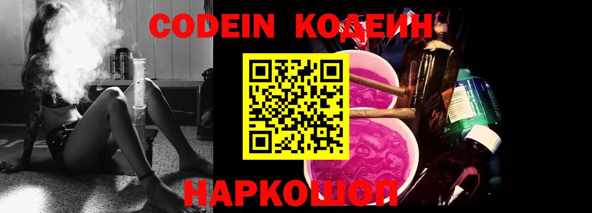 Волгодонск  Кодеиновый сироп Lean напиток Lean (лин)  Codein Purple Drank  Вход с VPN 