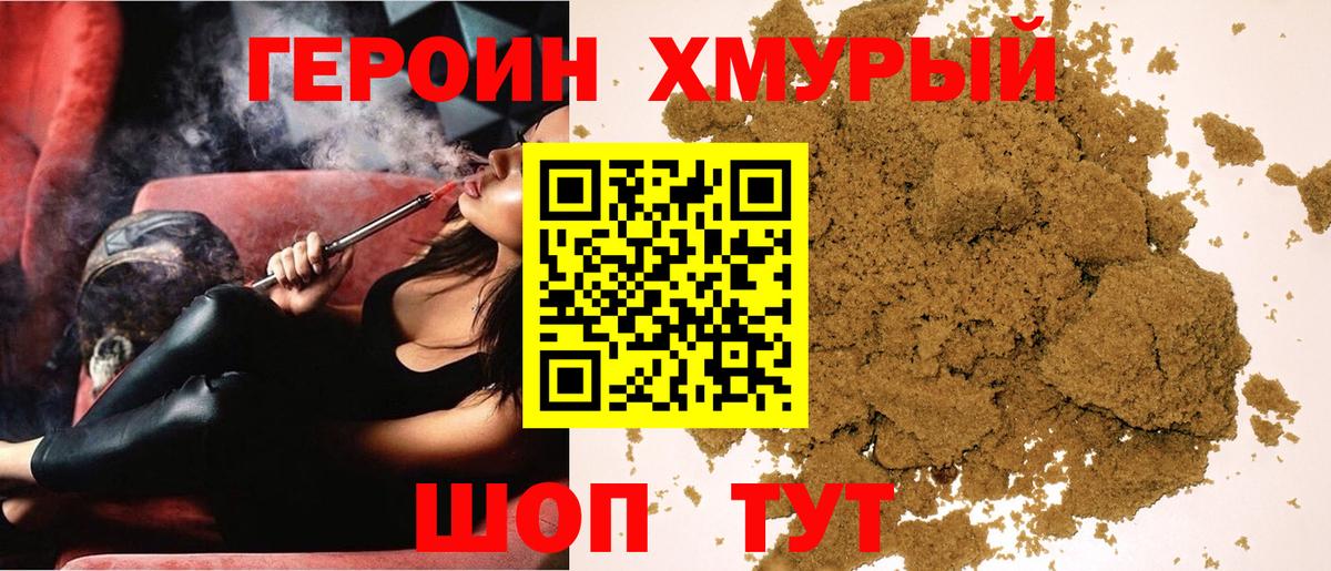 ГЕРОИН  Героин хмурый  Вход с VPN  Волгодонск 